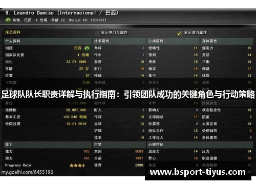 足球队队长职责详解与执行指南：引领团队成功的关键角色与行动策略