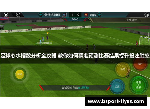 足球心水指数分析全攻略 教你如何精准预测比赛结果提升投注胜率 足球心水指数分析全攻略 教你如何精准预测比赛结果提升投注胜率