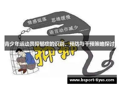 青少年运动员抑郁症的识别、预防与干预策略探讨