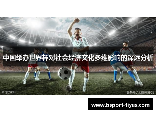 中国举办世界杯对社会经济文化多维影响的深远分析