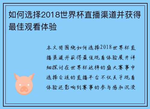 如何选择2018世界杯直播渠道并获得最佳观看体验