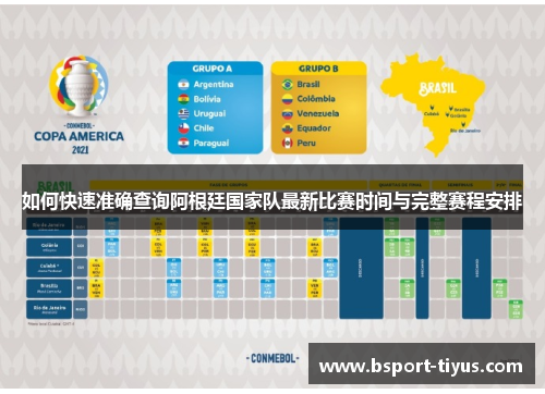 如何快速准确查询阿根廷国家队最新比赛时间与完整赛程安排