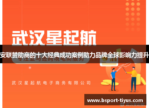 安联赞助商的十大经典成功案例助力品牌全球影响力提升