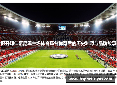 揭开拜仁慕尼黑主场体育场名称背后的历史渊源与品牌故事