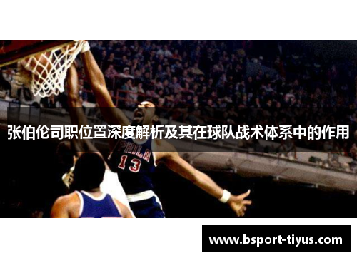 张伯伦司职位置深度解析及其在球队战术体系中的作用