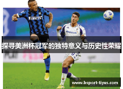 探寻美洲杯冠军的独特意义与历史性荣耀