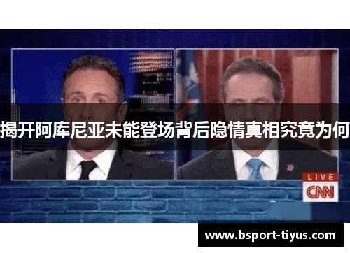 揭开阿库尼亚未能登场背后隐情真相究竟为何