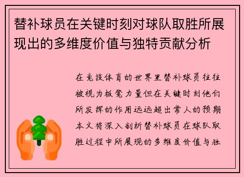 替补球员在关键时刻对球队取胜所展现出的多维度价值与独特贡献分析