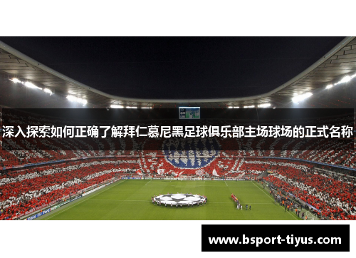 深入探索如何正确了解拜仁慕尼黑足球俱乐部主场球场的正式名称