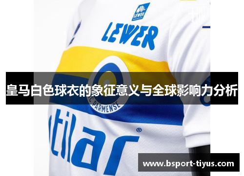 皇马白色球衣的象征意义与全球影响力分析