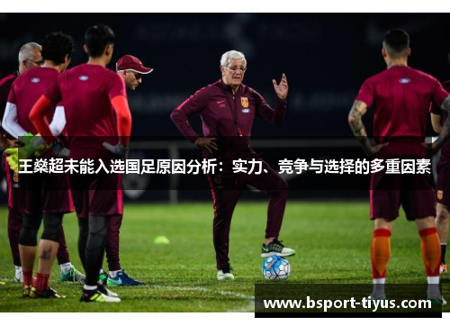 王燊超未能入选国足原因分析:实力、竞争与选择的多重因素 王燊超未能入选国足原因分析:实力、竞争与选择的多重因素